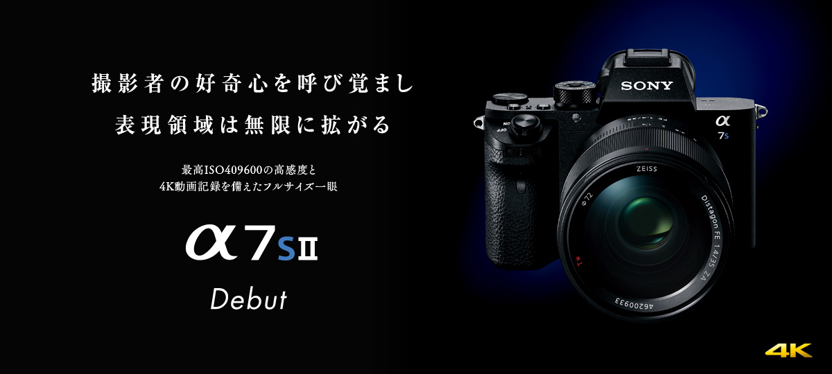 速報！】１０月１６日（金）「α７ＳⅡ」いよいよ発売！！ - 高崎のサウンドエコーソニー4Kやカメラの楽しいイベント開催中