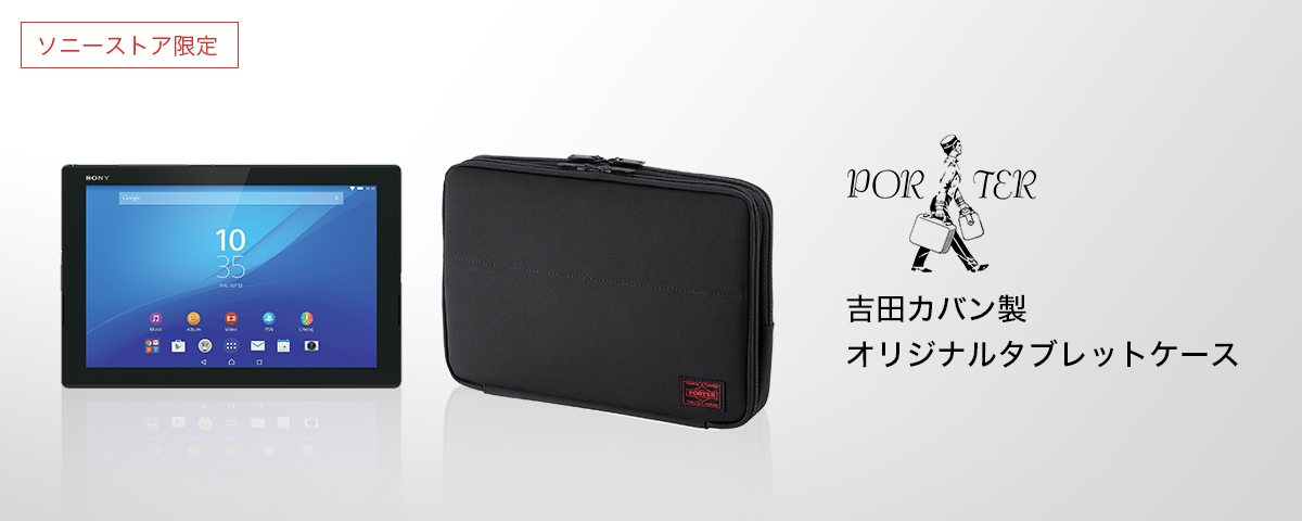 ソニーストア限定】吉田カバン製オリジナルタブレットケースが登場