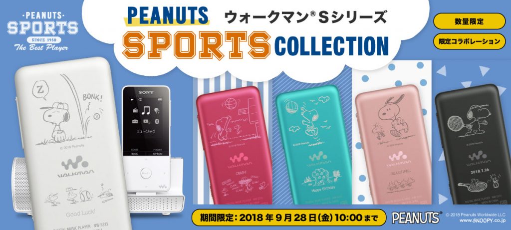 【期間限定】楽しい！かわいい！ウォークマンSシリーズからSNOOPYの「PEANUTS SPORTS COLLECTION」が登場 -  高崎のサウンドエコーソニー4Kやカメラの楽しいイベント開催中