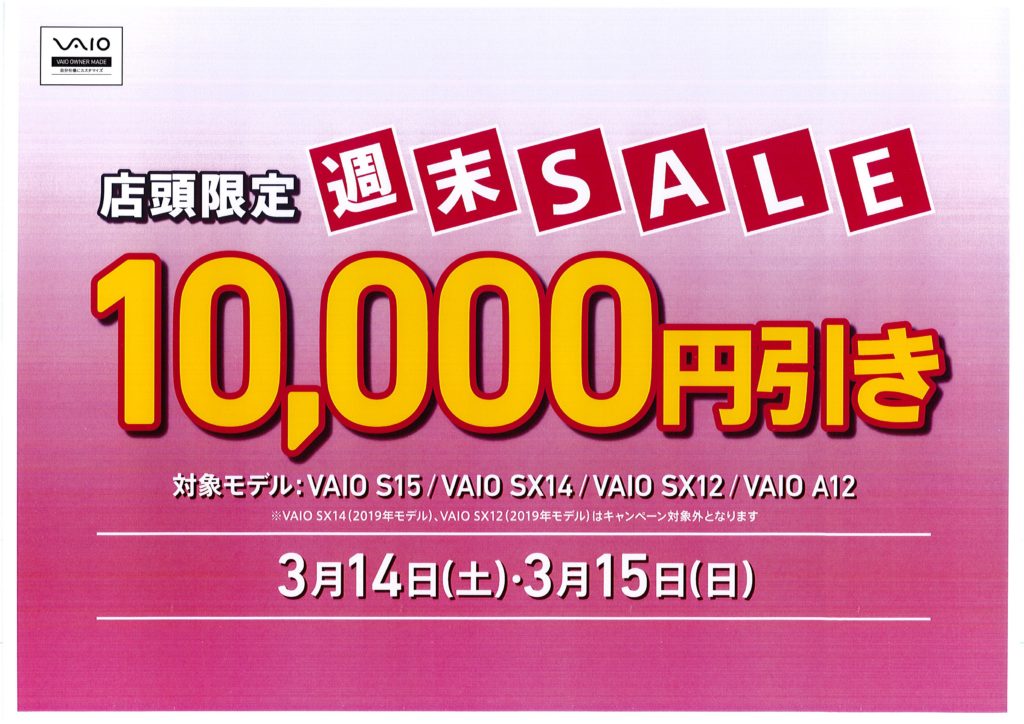 店頭限定 Vaio週末祝日sale 3月14日 土 ３月15日 日 店頭にて10 000円引き ５ クーポン 10 000円キャッシュバック 高崎のサウンドエコーソニー4kやカメラの楽しいイベント開催中