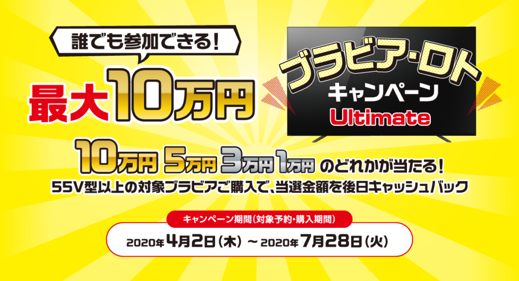 ブラビアロトキャンペーン】最大10万円が当たる！ソニーのテレビを買う