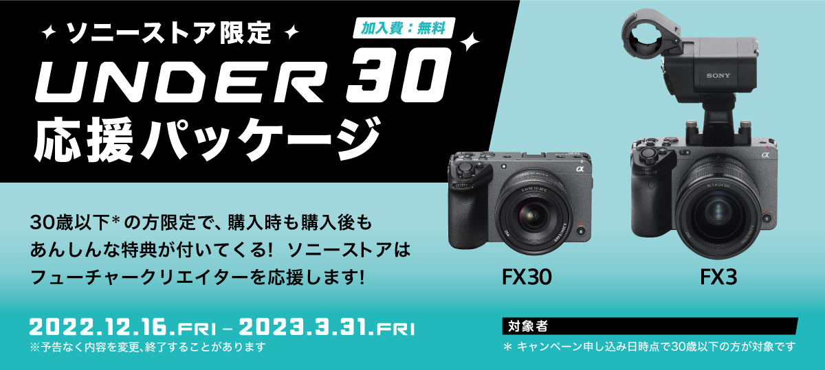 プロフェッショナルカムコーダーFX3 FX30】ソニーストア限定「 UNDER